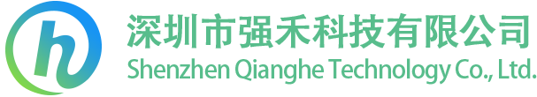 深圳市强禾科技有限公司