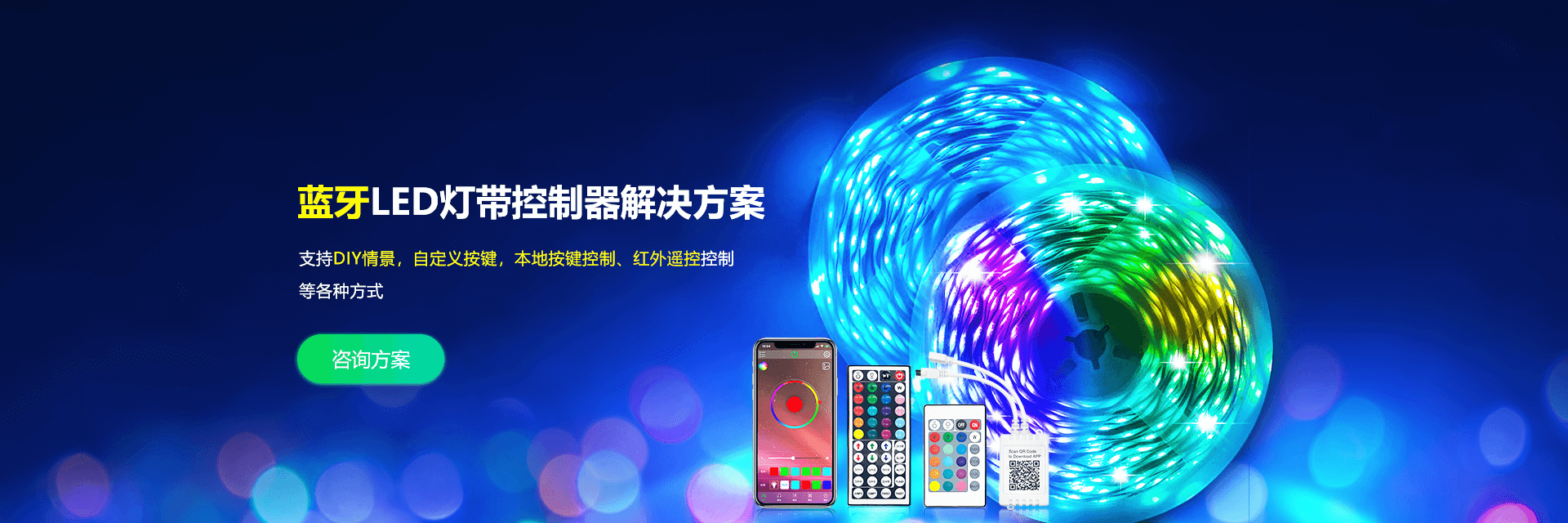强禾科技提供蓝牙LED控制器、蓝牙LED灯带控制器、蓝牙LED	灯条控制器等无线智能照明解决方案，欢迎您的咨询。