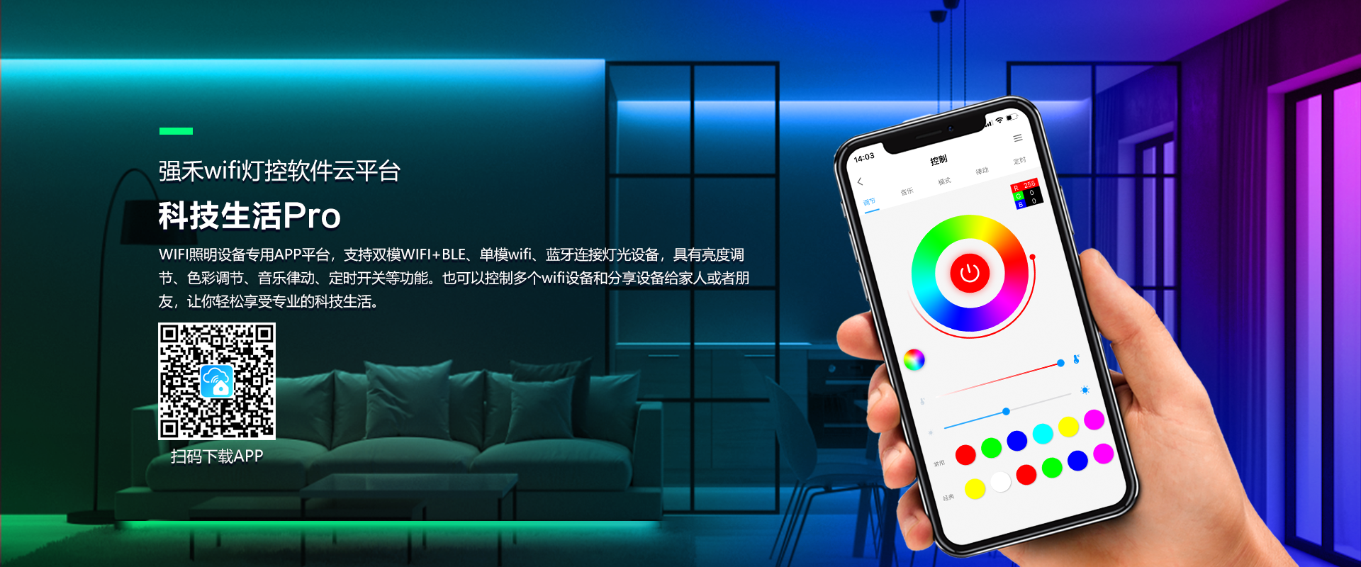 强禾wifi灯控软件云平台-科技生活Pro