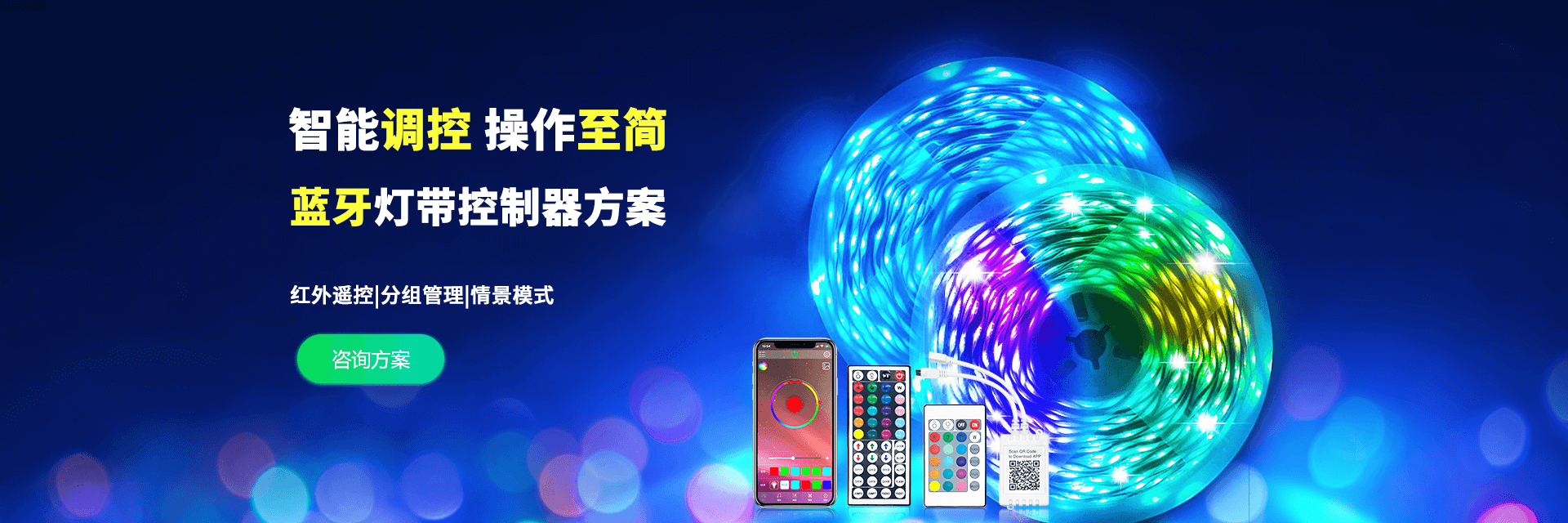 蓝牙LED灯带控制器智能照明方案